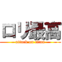 ロリ最高 (attack on titan)