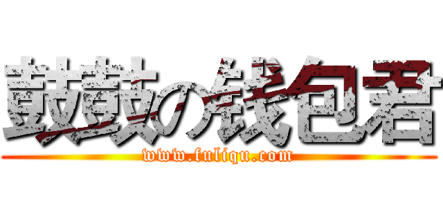 鼓鼓の钱包君 (www.fuliqu.com)