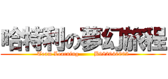 哈特利の夢幻旅程 (Team Learning        B982040002)