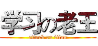学习の老王 (attack on titan)