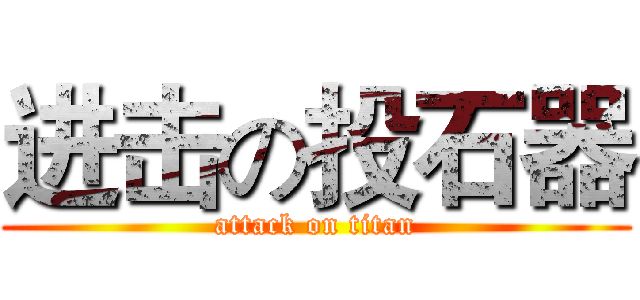 进击の投石器 (attack on titan)
