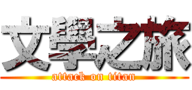 文學之旅 (attack on titan)