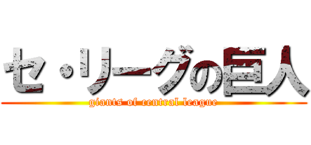セ・リーグの巨人 (giants of central league)