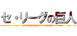 セ・リーグの巨人 (giants of central league)