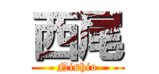 西尾 (Nishio)