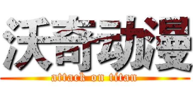 沃奇动漫 (attack on titan)