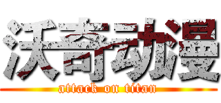 沃奇动漫 (attack on titan)