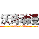 沃奇动漫 (attack on titan)