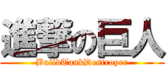 進撃の巨人 (BuildTankDestroyer)