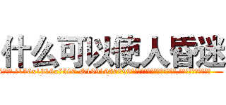 什么可以使人昏迷 (什么可以使人昏迷【电.话156x1318x7580-Q1991936399鑫宏药业】我们做的是长期生意,靠的是老客户长期支持
参考消息网2月20日报道 韩媒称，“剩女多、离婚率高的城市，房价一定会上涨。”这是中国经济学家金岩石2016年12月参加在上海举行的房地产相关论坛时说的话。
)