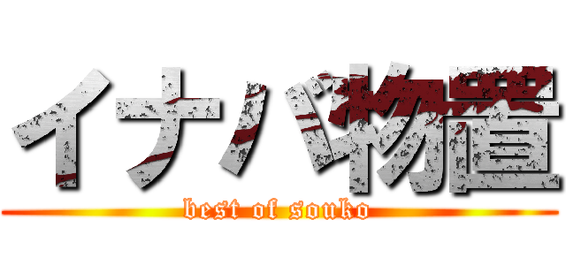 イナバ物置 (best of souko)