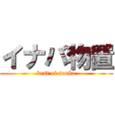 イナバ物置 (best of souko)