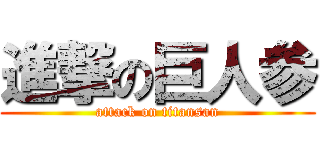 進撃の巨人参 (attack on titansan)