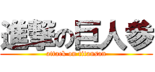 進撃の巨人参 (attack on titansan)