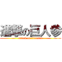 進撃の巨人参 (attack on titansan)