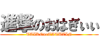 進撃のおはぎぃぃ (TAIKOnoTATUZIN)