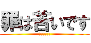 罪は苦いです (地獄に落ちろ)