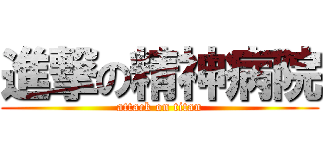 進撃の精神病院 (attack on titan)