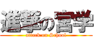 進撃の宮学 (attack on School)