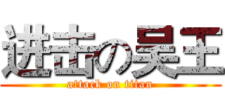 进击の吴王 (attack on titan)