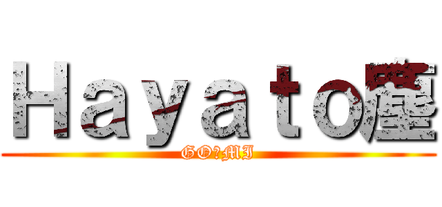 Ｈａｙａｔｏ塵 (GO☆MI)