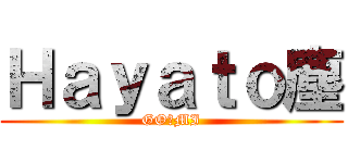 Ｈａｙａｔｏ塵 (GO☆MI)