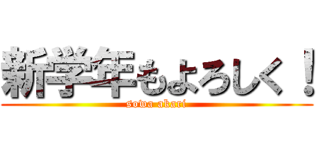 新学年もよろしく！ (sowa akari)