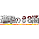 進擊の８８涵 (attack on 88han)