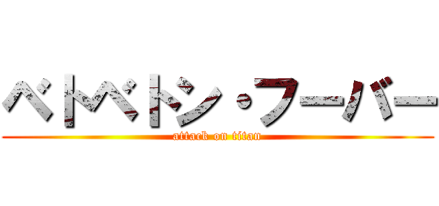 ベトベトン・フーバー (attack on titan)