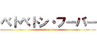 ベトベトン・フーバー (attack on titan)