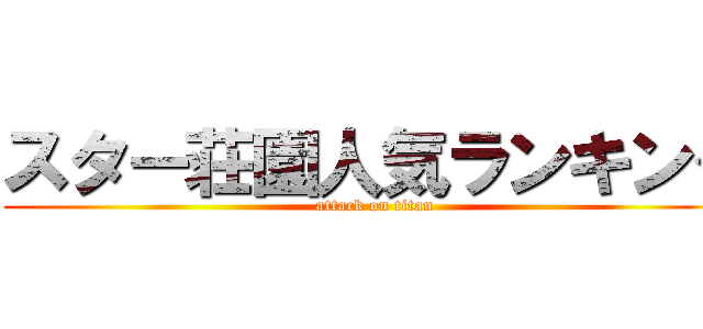 スター荘園人気ランキング (attack on titan)