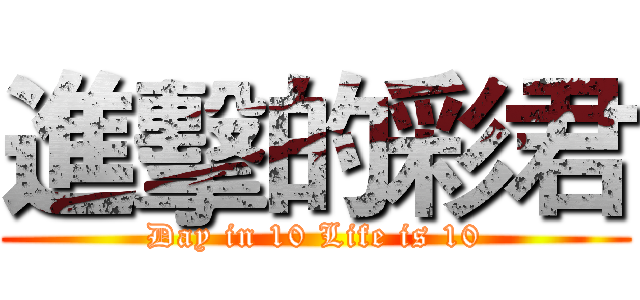 進擊的彩君 (Day in 10 Life is 10)