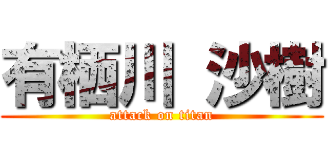 有栖川 沙樹 (attack on titan)