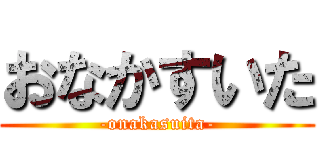 おなかすいた (-onakasuita-)