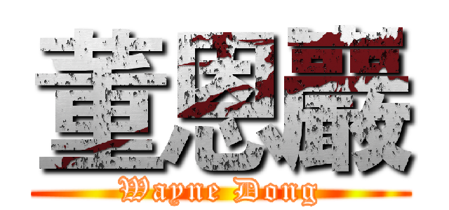 董恩巖 (Wayne Dong)