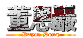 董恩巖 (Wayne Dong)