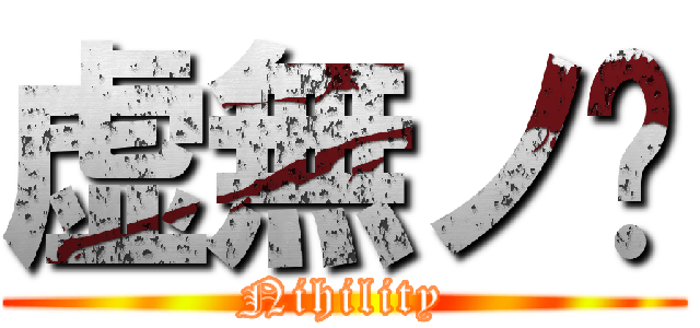 虚無ノ虛 (Nihility)