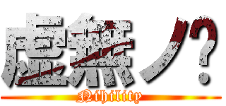 虚無ノ虛 (Nihility)
