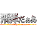 飛弾だぁあ (steal the branrot)