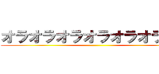 オラオラオラオラオラオラオラ ()