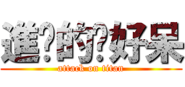進擊的妳好呆 (attack on titan)
