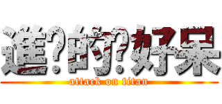 進擊的妳好呆 (attack on titan)