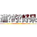 進擊的妳好呆 (attack on titan)