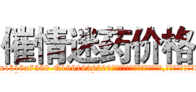 催情迷药价格 (催情迷药价格【电.话156x1318x7580-Q1991936399鑫宏药业】我们做的是长期生意,靠的是老客户长期支持
参考消息网2月20日报道 韩媒称，“剩女多、离婚率高的城市，房价一定会上涨。”这是中国经济学家金岩石2016年12月参加在上海举行的房地产相关论坛时说的话。
)