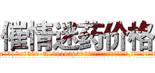 催情迷药价格 (催情迷药价格【电.话156x1318x7580-Q1991936399鑫宏药业】我们做的是长期生意,靠的是老客户长期支持
参考消息网2月20日报道 韩媒称，“剩女多、离婚率高的城市，房价一定会上涨。”这是中国经济学家金岩石2016年12月参加在上海举行的房地产相关论坛时说的话。
)