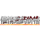 催情迷药价格 (催情迷药价格【电.话156x1318x7580-Q1991936399鑫宏药业】我们做的是长期生意,靠的是老客户长期支持
参考消息网2月20日报道 韩媒称，“剩女多、离婚率高的城市，房价一定会上涨。”这是中国经济学家金岩石2016年12月参加在上海举行的房地产相关论坛时说的话。
)