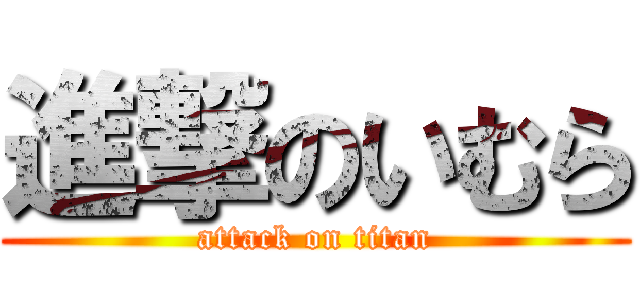 進撃のいむら (attack on titan)