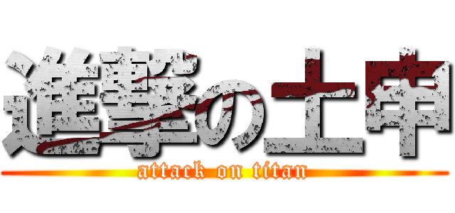 進撃の土申 (attack on titan)