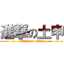 進撃の土申 (attack on titan)