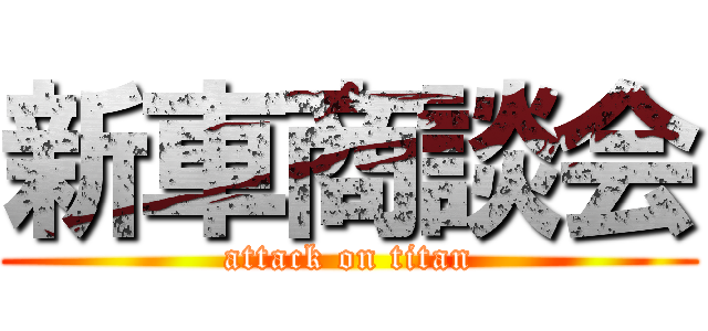 新車商談会 (attack on titan)